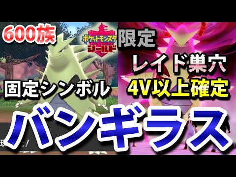 ソードシールド バンギラスの種族値 わざ 特性など能力と入手方法 ポケモン剣盾 攻略大百科