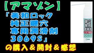 【アマゾン】『美和ロック純正鍵穴専用潤滑剤 3069S』の購入＆開封＆感想