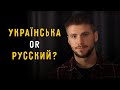 Стоит ли переходить на украинский?