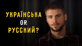 Стоит ли переходить на украинский?