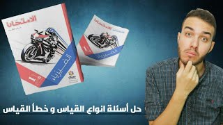 حل اسئلة انواع القياس | اولي ثانوي | كتاب الامتحان