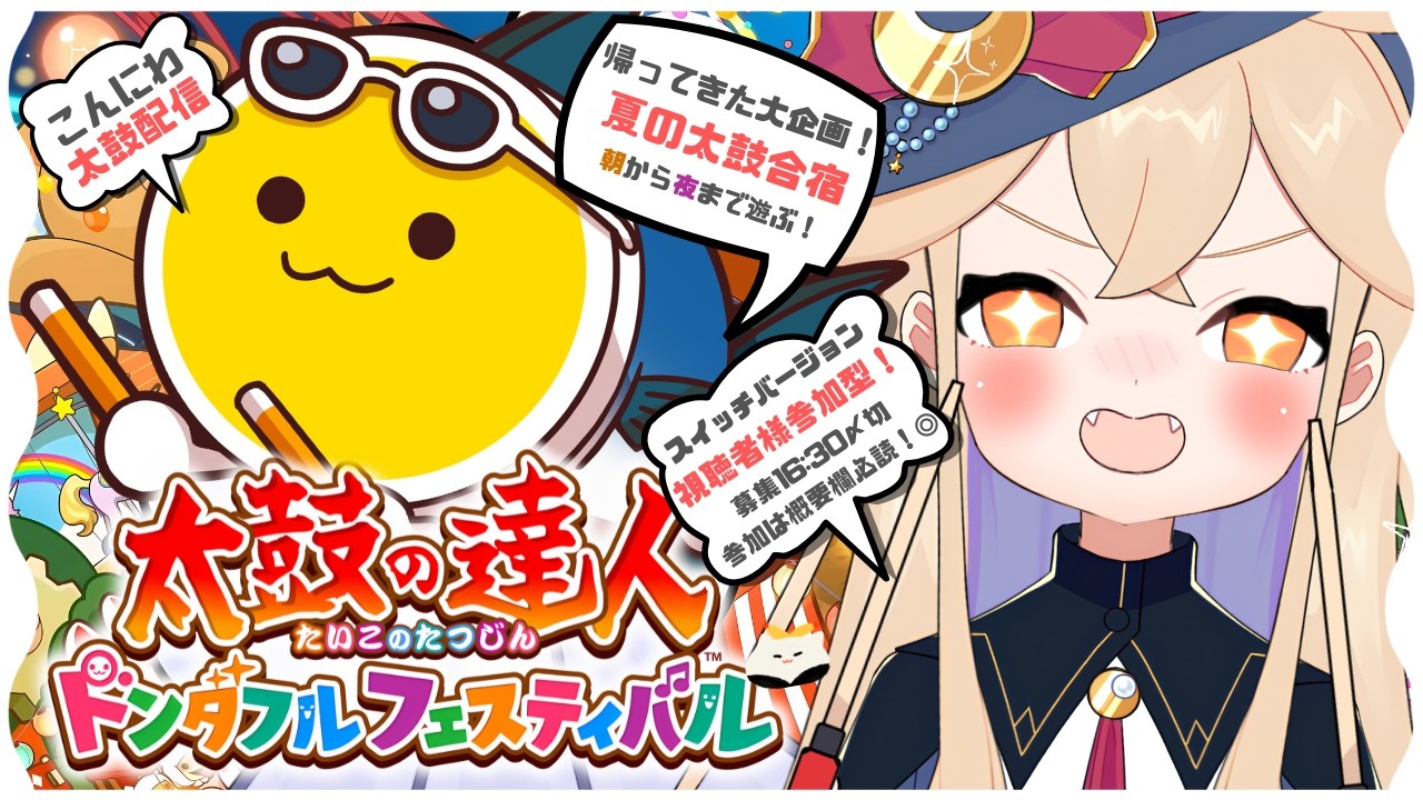 【 #太鼓の達人 】夏合宿後半🔴!スイッチ版参加型配信🔥概要欄読んで! 【 海色にわ/Vtuber 】