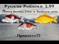 Русская рыбалка 3.99 Где быстро поймать Кохаку , Сёву и Ямабуки огон