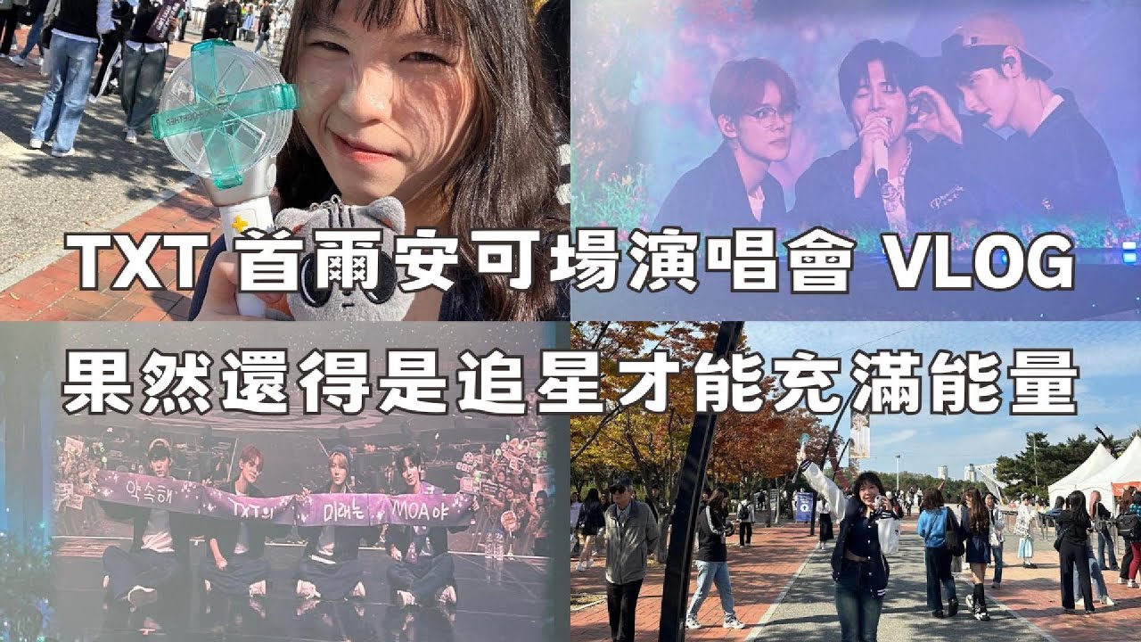 ✨TXT 首爾安可場演唱會 VLOG｜果然還得是追星才能充滿能量💪🏻｜MOA LOG｜追星日常