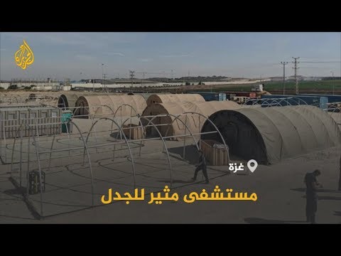 🇵🇸 مستشفى ميداني أميركي شمال غزة يثير الجدل فلسطينيا
