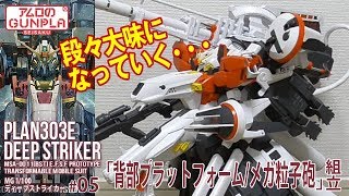 ガンプラ「MG 1/100 ディープストライカー (PLAN303E  DEEP STRIKER) 」#05背部プラットフォーム・メガ粒子砲組立 /「ガンダムセンチネル」