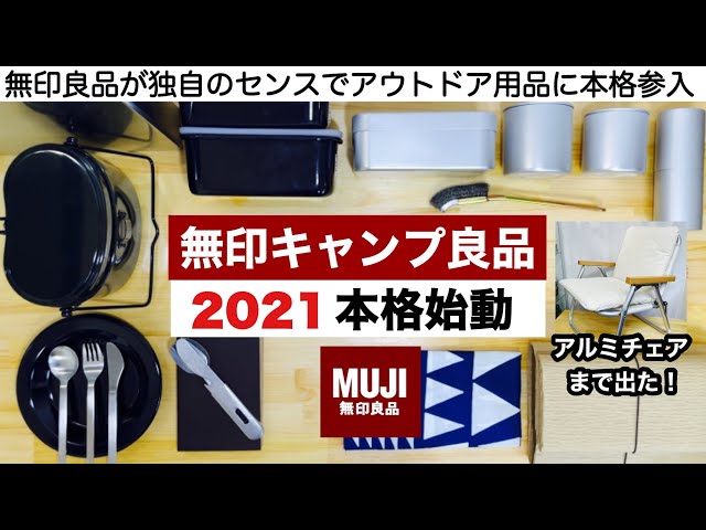 無印良品がキャンプ用品本格参入【キャンプ道具】found muji ソロキャンプ　ファミリーキャンプ class=