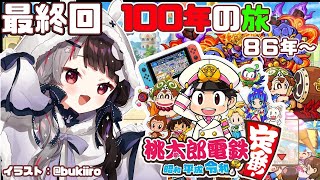 【最終回　桃太郎電鉄 〜昭和 平成 令和も定番!〜 】100年間の戦いスタート【夜見れな／にじさんじ】