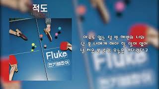 전기뱀장어 - 적도