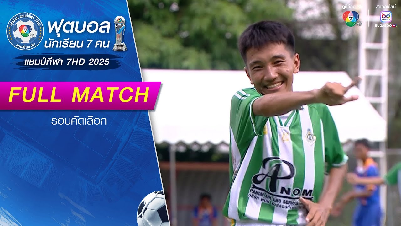 บุญเหลือวิทยานุสรณ์ 2 2-4 วัดห้วยจรเข้วิทยาคม ฟุตบอลแชมป์กีฬา 7HD 2025 รอบคัดเลือก
