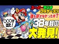 【マリオ3】 「38年目」 の大発見？「ハンマー」から何とアレが！【スーパーマリオブラザーズ3】ファミコン版！（白マリオ）