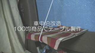 車で使うテーブル15選や自作する方法も 運転席 助手席 後部座席 Belcy