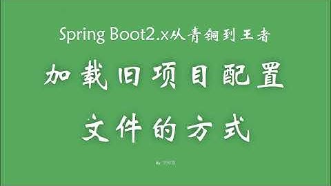 3 5 加载额外配置文件的两种方式 SpringBoot从青铜到王者系列 教程