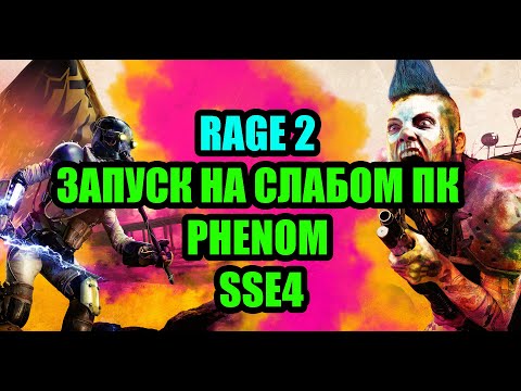 Rage 2 на слабом ПК Phenom и SSE4 и 2 ядра