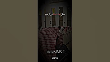 فَأَقْبَلَ بَعْضُهُمْ عَلَى بَعْضٍ يَتَسَاءَلُونَ.. من سورة الصافات #القرآن_الكريم