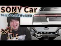 ソニーが『車』を電撃発表！！SONY CAR爆誕！！！！圧倒的ソニーを感じる(ﾟ∀ﾟ)コレは…