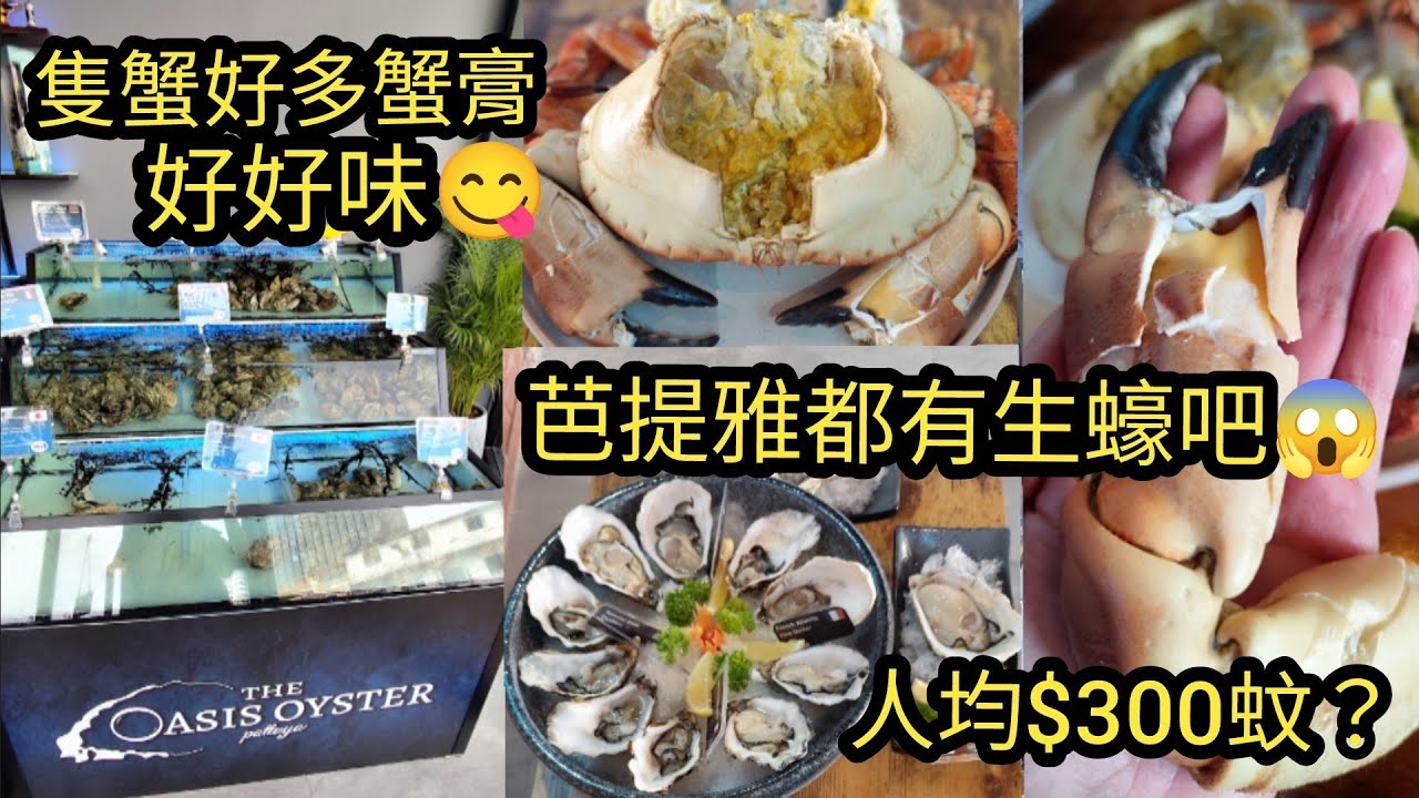 [泰國芭堤雅]多個國家運來的新鮮生蠔🥳太好味了😋還有我最愛的麵包蟹😁😍😋
