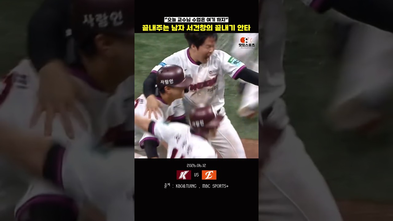 "끝내주는 남자" 서건창의 끝내기 안타 ㄷㄷ