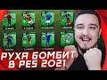 НОВЫЕ КАРТОЧКИ В PES 2021 | РУХА БОМБИТ В МАТЧАХ MY CLUB!