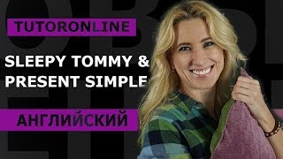 Английский | Present Simple Английский | Present Simple