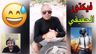 شخصية فيكتور الحقيقية تحشيش 