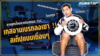 เทสจานเบรคลงเขา สเตปเเบบเถื่อน ๆ จาน FSC สูตรใหม่จาก Runstop