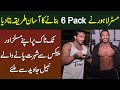 6 Packs Kese Bante Hain? - Tiktok Ke Famous Bodybuilder & Mr. Lahore Nabeel Javed Ne Tariqa Bata Dia