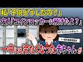 私「子供どうしたの?」友人「コインロッカーに預けたよ?」→中には冷たくなった赤ちゃんが・・・《2ch興味深い本音録・2chスレ紹介》