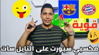 برشلونة وبايرن ميونخ اليوم على النايل سات - تردد قناة مكسبي سبورت - مكسبي - مكسبي سبورت 2023