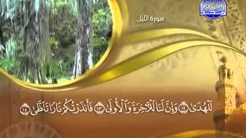 ختمة الشيخ ماهر المعيقلي 92 سورة الليل