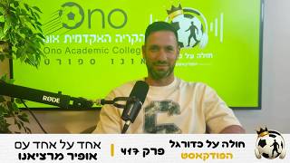 אופיר מרציאנו על האליפות עם באר שבע, רגעים מרכזיין בקריירה, הלימודים בקריה האקדמית אונו ועוד | 417