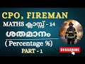 CPO, FIREMAN MATHS | 𝗖𝗟𝗔𝗦𝗦 - 𝟭𝟰 | ശതമാനം (𝗣𝗘𝗥𝗖𝗘𝗡𝗧𝗔𝗚𝗘 %) | PART - 1