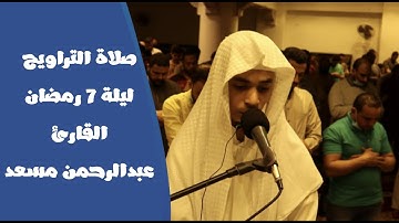 صلاة التراويح ليلة 7 رمضان 1442ه‍  |بإمامة القارئ| عبد الرحمن مسعد ♥️