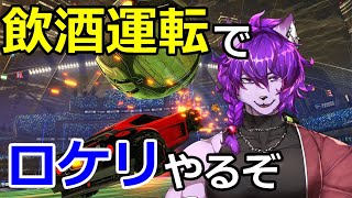 【ロケットリーグ参加型】飲酒運転でロケリやるぞ！！！【＃新人Vtuber】