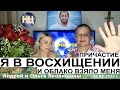 Причастие. Я в Восхищении. И облако взяло меня. Молитва за тебя лично. Андрей Яковишин.