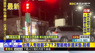 台灣人有啥載不了？ 2雙載機車運床墊、鞋櫃@newsebc
