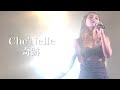 シェネル|Che&#39;Nelle &quot;奇跡&quot; (2022)【LIVE】