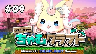 【マインクラフト】みんなでちゃむちゃむするです！【レヴァーニア・リ・アリス/CHUMPLANET】