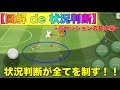 【ウイイレアプリ2020】図解 de 状況判断　~ポゼッションの基本編~