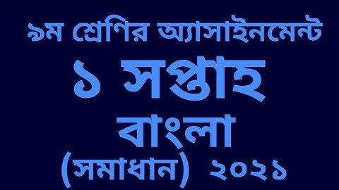 ৯ম শ্রেণির অ্যাসাইনমেন্ট বাংলা ১ম সপ্তাহ  ২০২১ সমাধান।।।। class 9 assignment bangla 1st week 2021