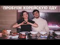 Пробуем с Оском Корейскую еду // Наша реакция на острую традиционную еду: вкусно или нет? Мукбанг