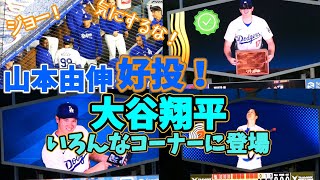 悪天候のなか山本投手頑張ったー！ジョーケリーを気遣う。大谷選手がいろんなゲームコーナーに！！