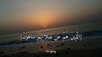 القارئ عبدالرحمن مسعد - {فويل للمصلين الذين هم عن صلاتهم ساهون} - {سورة الماعون} - حالات واتس