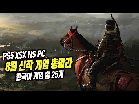 집마가 뽑은 8월 신작 게임 <strong>BEST</strong> 3 + 한국어 출시 게임 22개 / PS4, <strong>PS5</strong> / XO, XSX / SWITCH / PC(스팀)