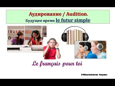 Уроки французского #74: Аудирование. Le Futur simple / Простое будущее время