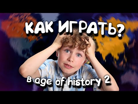 Гайд по Age of History 2. Прохождение Age of Civilization 2.