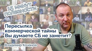 картинка: Пересылка коммерческой тайны