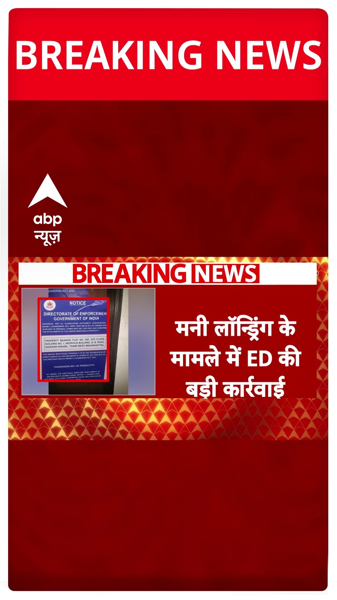 Breaking: मनी लॉन्ड्रिंग के मामले में ED ने ठाणे में दाउद इब्राहिम के भाई का फ्लैट जब्त किया