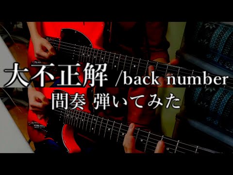 【11日目】大不正解 /back number 間奏 ギター弾いてみた #Shorts
