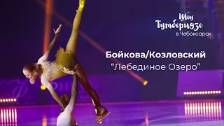 Александра Бойкова/ Дмитрий Козловский «Лебединое озеро» | Шоу #TeamTutberidze в Чебоксарах
